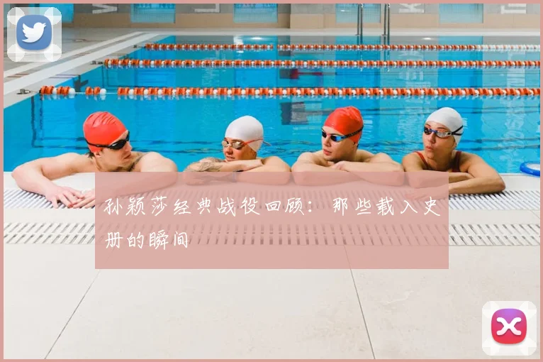 孙颖莎经典战役回顾：那些载入史册的瞬间
