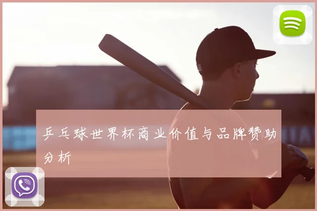 乒乓球世界杯商业价值与品牌赞助分析
