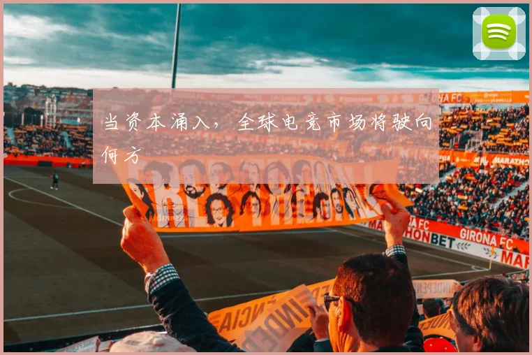 当资本涌入，全球电竞市场将驶向何方
