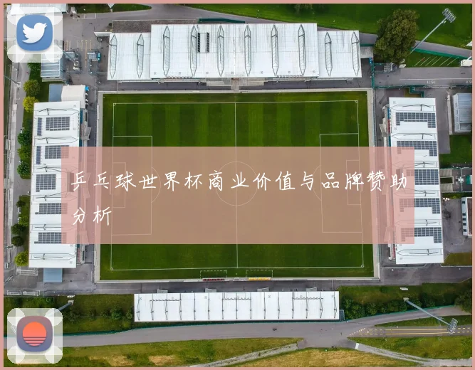 乒乓球世界杯商业价值与品牌赞助分析