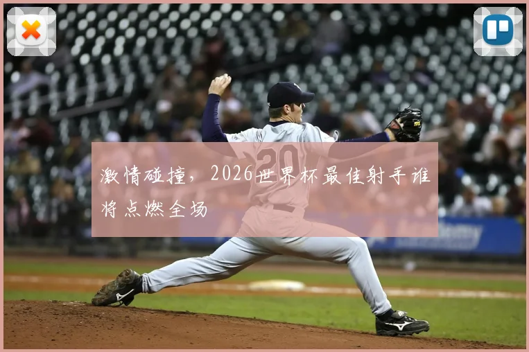 激情碰撞，2026世界杯最佳射手谁将点燃全场
