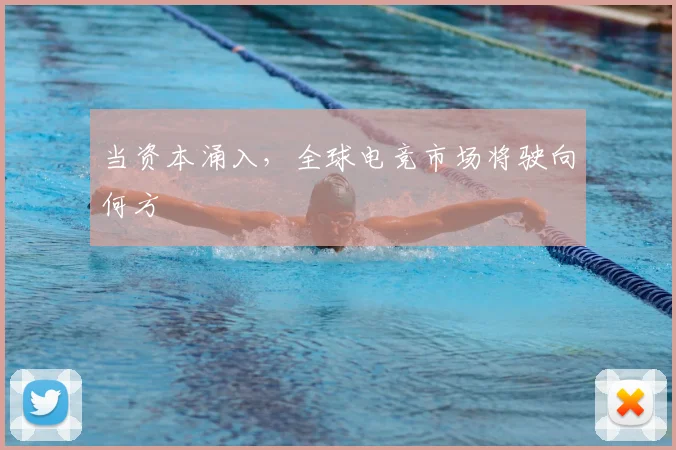 当资本涌入，全球电竞市场将驶向何方