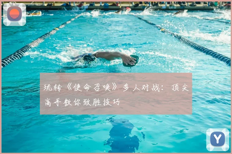 玩转《使命召唤》多人对战:顶尖高手教你致胜技巧