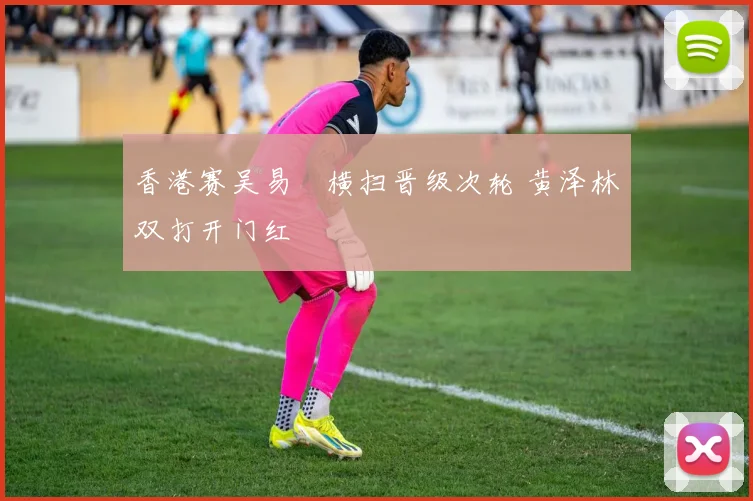 香港赛吴易昺横扫晋级次轮 黄泽林双打开门红