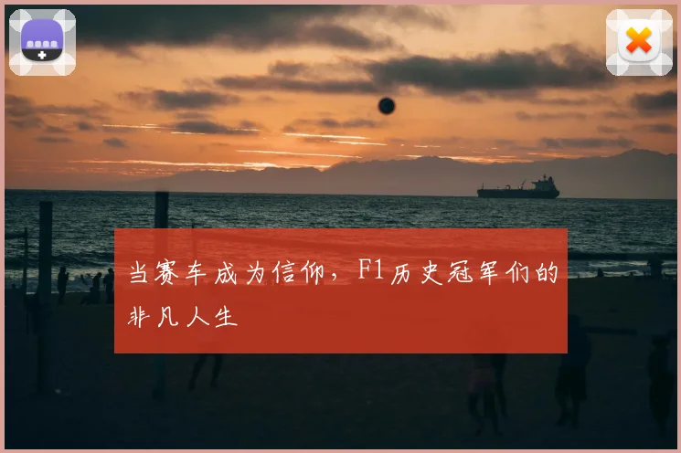 当赛车成为信仰,F1历史冠军们的非凡人生