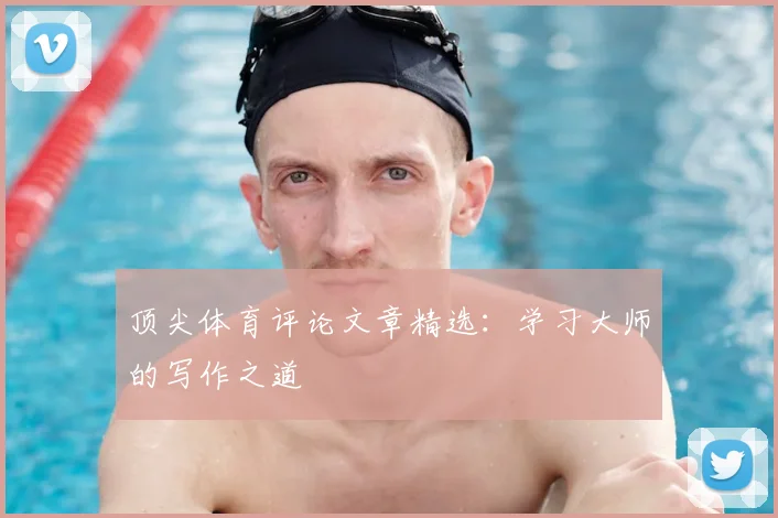 顶尖体育评论文章精选:学习大师的写作之道