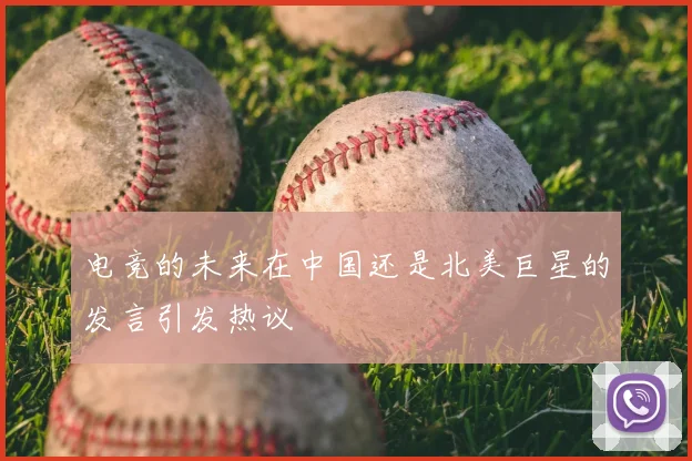 电竞的未来在中国还是北美巨星的发言引发热议