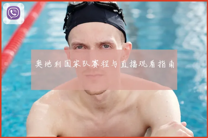奥地利国家队赛程与直播观看指南