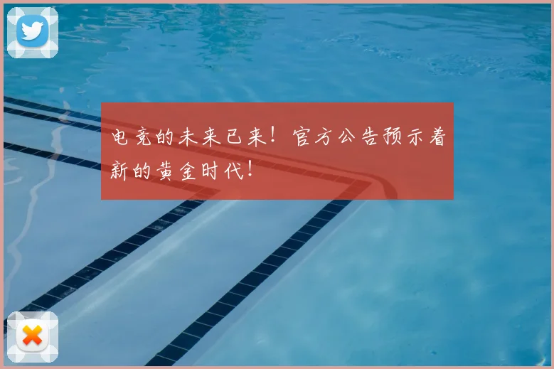 电竞的未来已来!官方公告预示着新的黄金时代!
