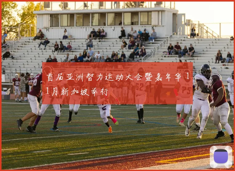 首届亚洲智力运动大会暨嘉年华 11月新加坡举行