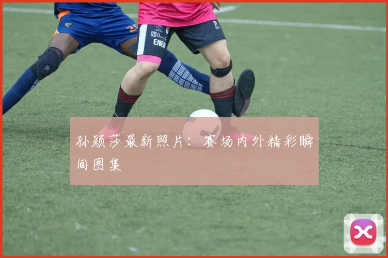 孙颖莎最新照片:赛场内外精彩瞬间图集