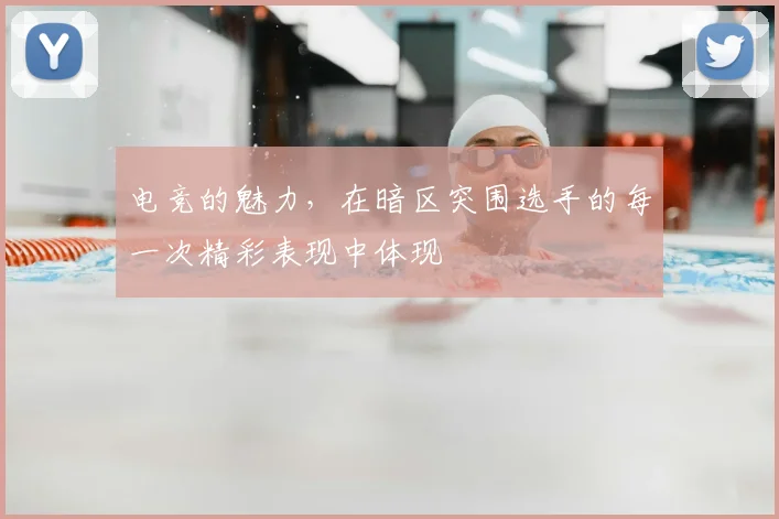 电竞的魅力,在暗区突围选手的每一次精彩表现中体现