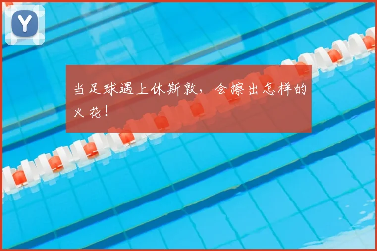 当足球遇上休斯敦，会擦出怎样的火花！
