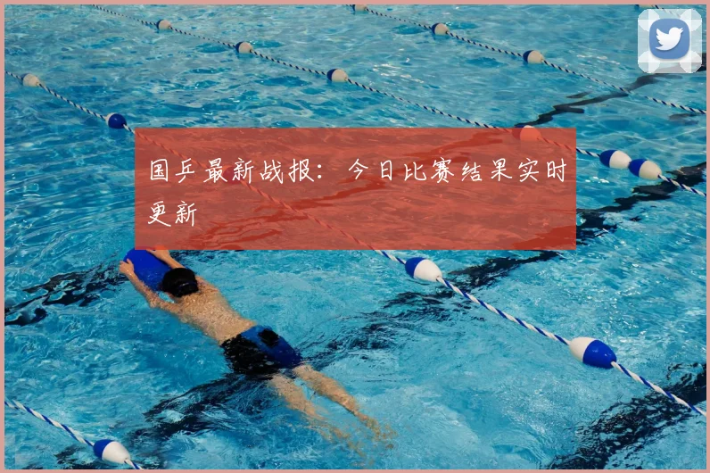 国乒最新战报:今日比赛结果实时更新