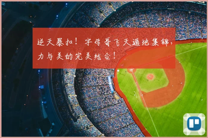 逆天暴扣!字母哥飞天遁地集锦,力与美的完美结合!