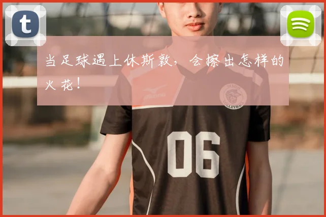 当足球遇上休斯敦,会擦出怎样的火花!
