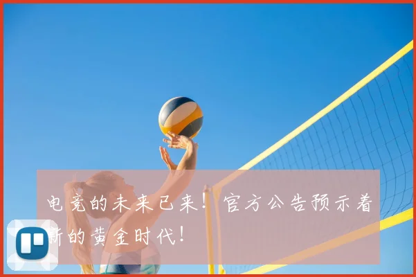 电竞的未来已来!官方公告预示着新的黄金时代!