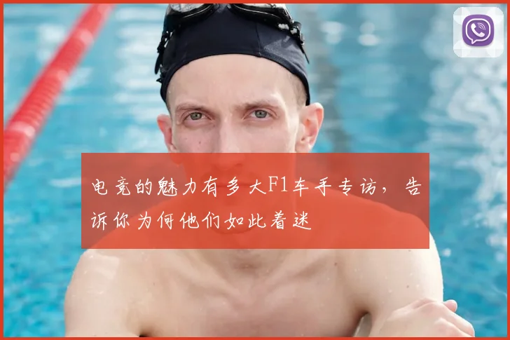 电竞的魅力有多大F1车手专访,告诉你为何他们如此着迷