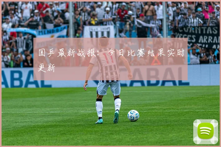 国乒最新战报：今日比赛结果实时更新