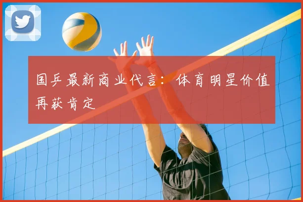国乒最新商业代言：体育明星价值再获肯定
