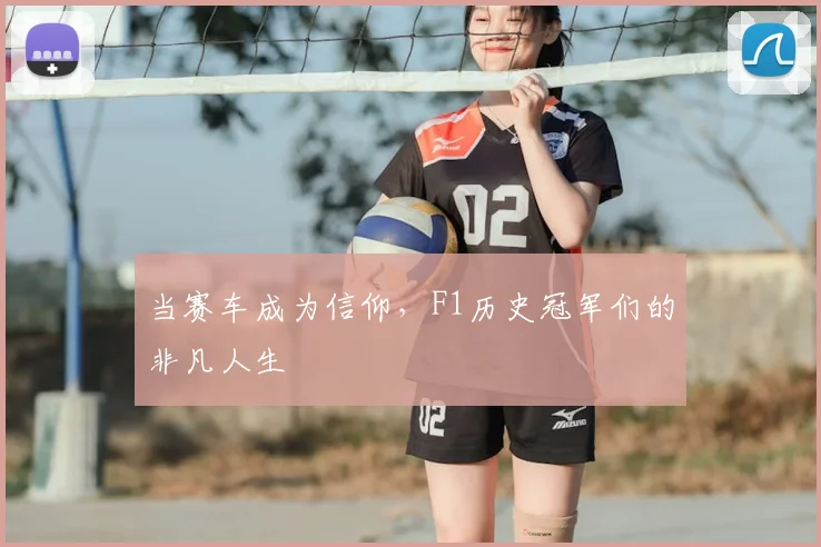 当赛车成为信仰,F1历史冠军们的非凡人生