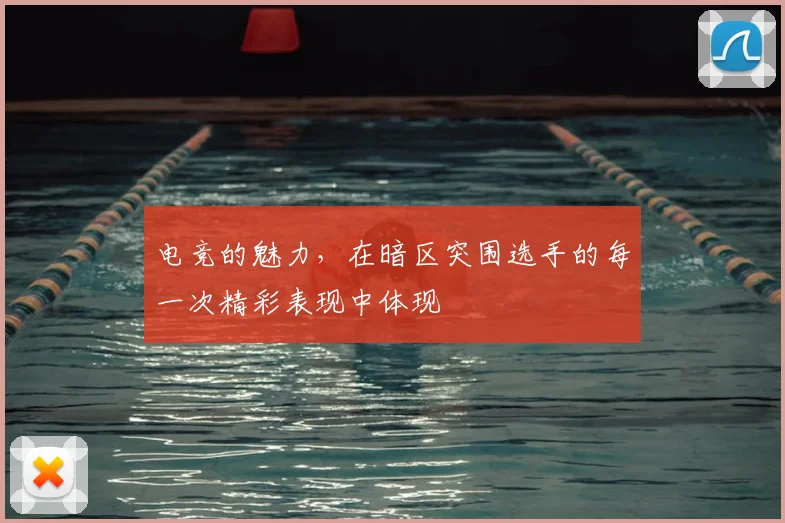 电竞的魅力,在暗区突围选手的每一次精彩表现中体现