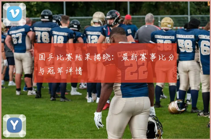 国乒比赛结果揭晓：最新赛事比分与冠军详情