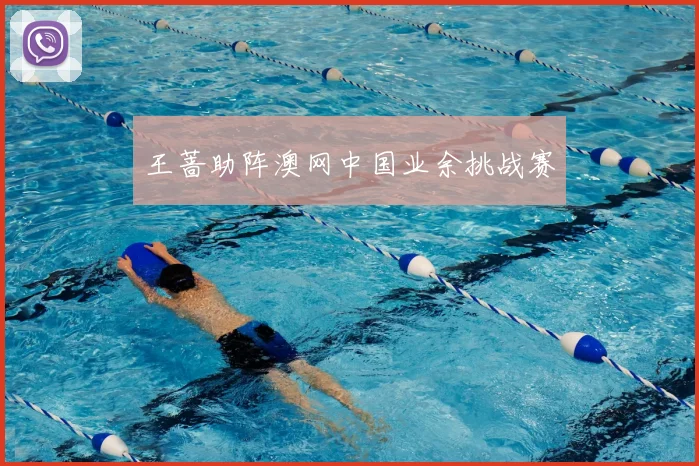 王蔷助阵澳网中国业余挑战赛