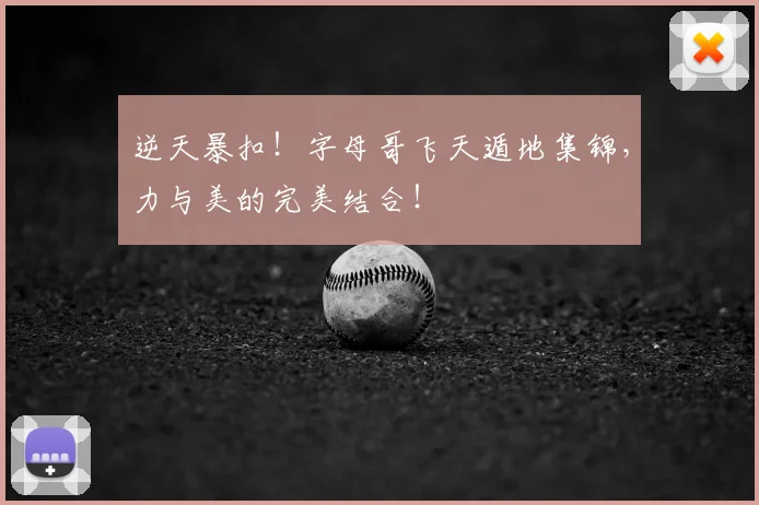 逆天暴扣!字母哥飞天遁地集锦,力与美的完美结合!