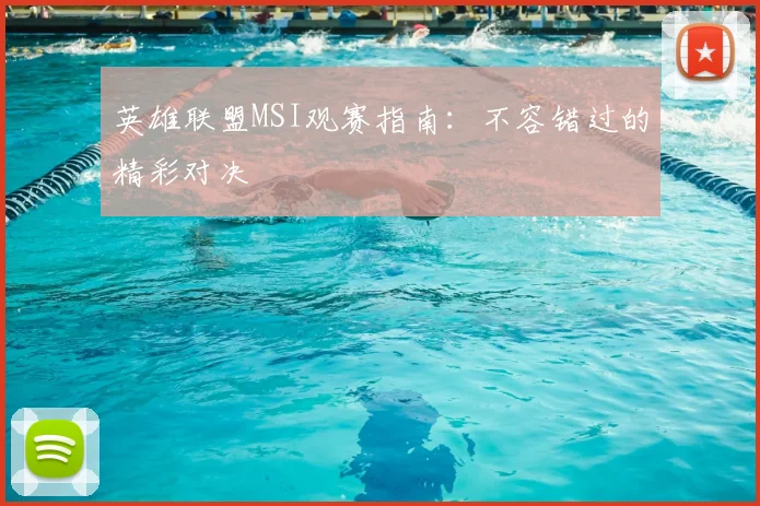 英雄联盟MSI观赛指南：不容错过的精彩对决