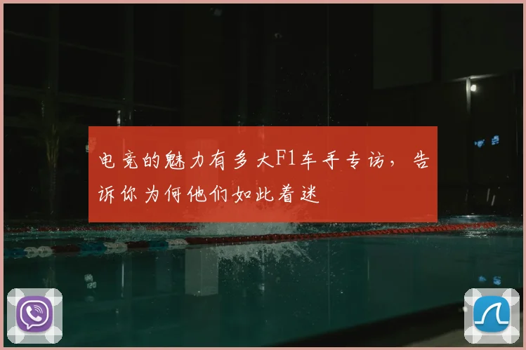 电竞的魅力有多大F1车手专访,告诉你为何他们如此着迷