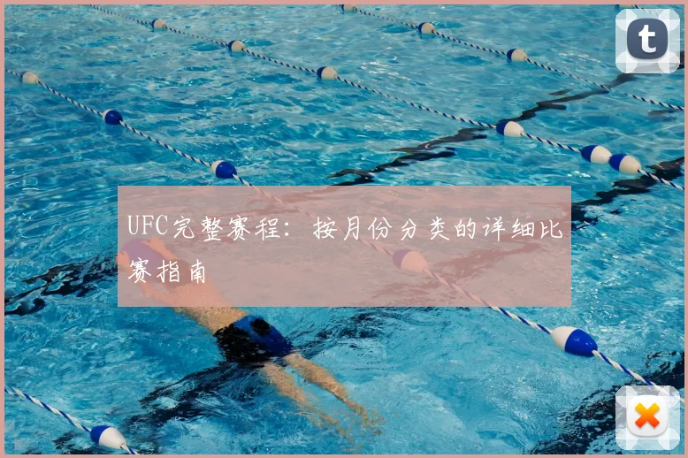 UFC完整赛程：按月份分类的详细比赛指南