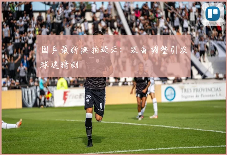 国乒最新换拍疑云:装备调整引发球迷猜测