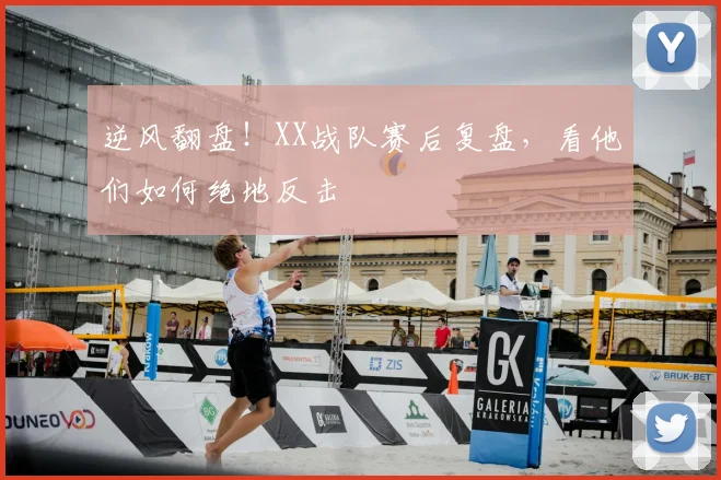 逆风翻盘！XX战队赛后复盘，看他们如何绝地反击