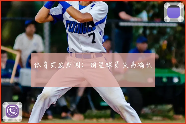 体育突发新闻:明星球员交易确认