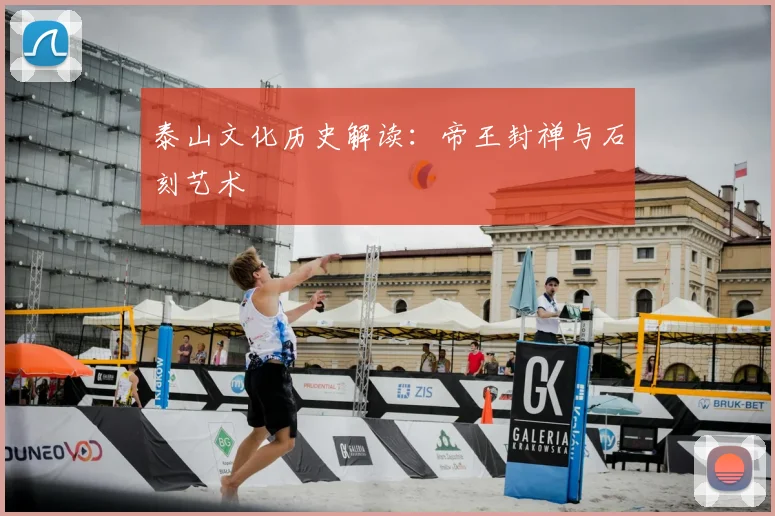 泰山文化历史解读：帝王封禅与石刻艺术