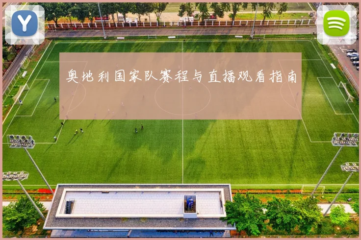奥地利国家队赛程与直播观看指南